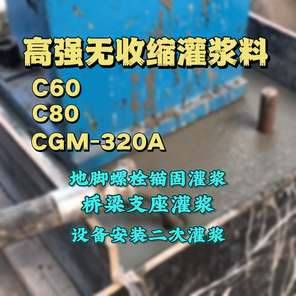 茶陵灌浆料加水多了、稀了会有什么影响？